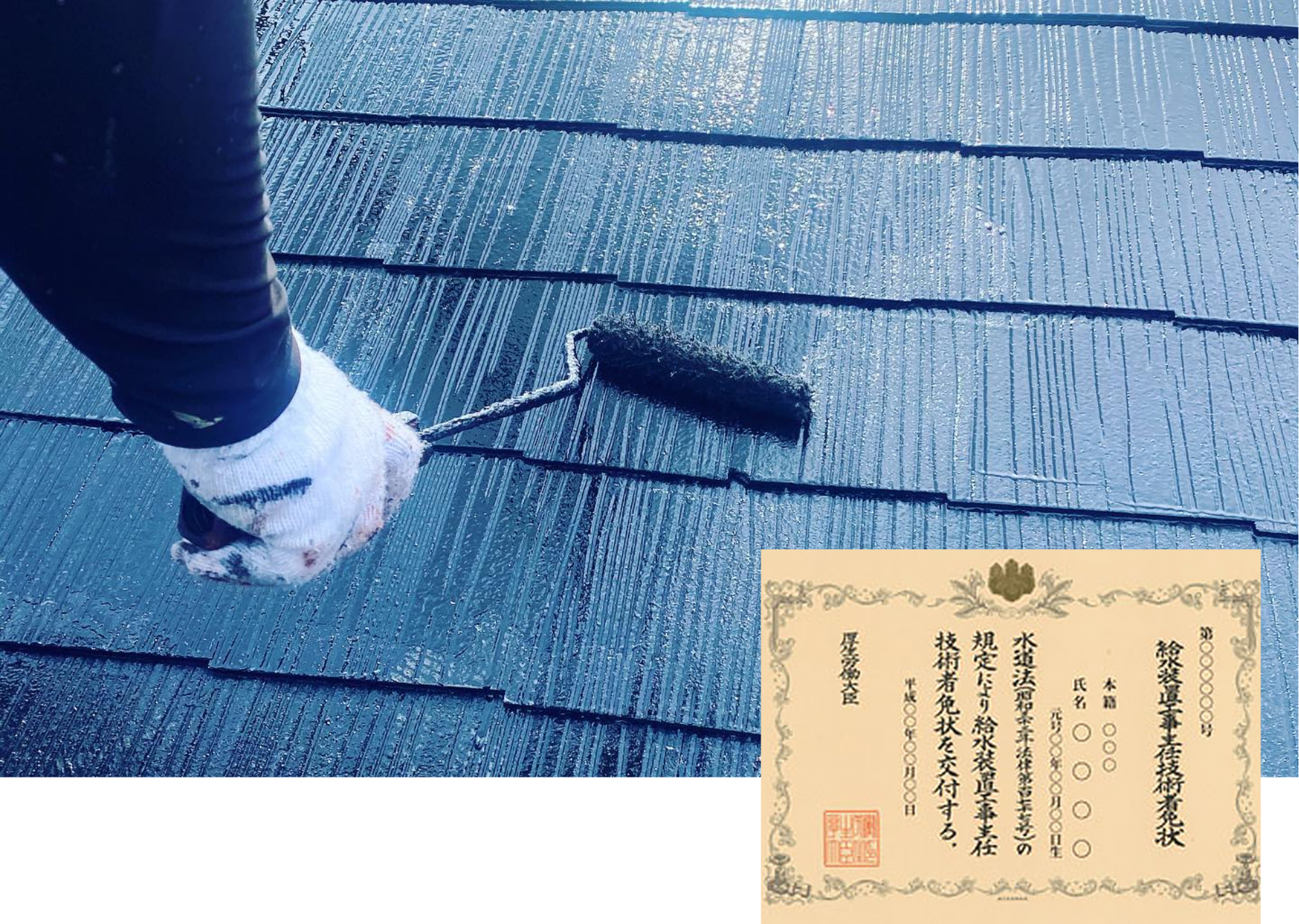 建設業許可証・一級塗装技能士など国家資格所有。経験に基づく正確な施工を提供致します。