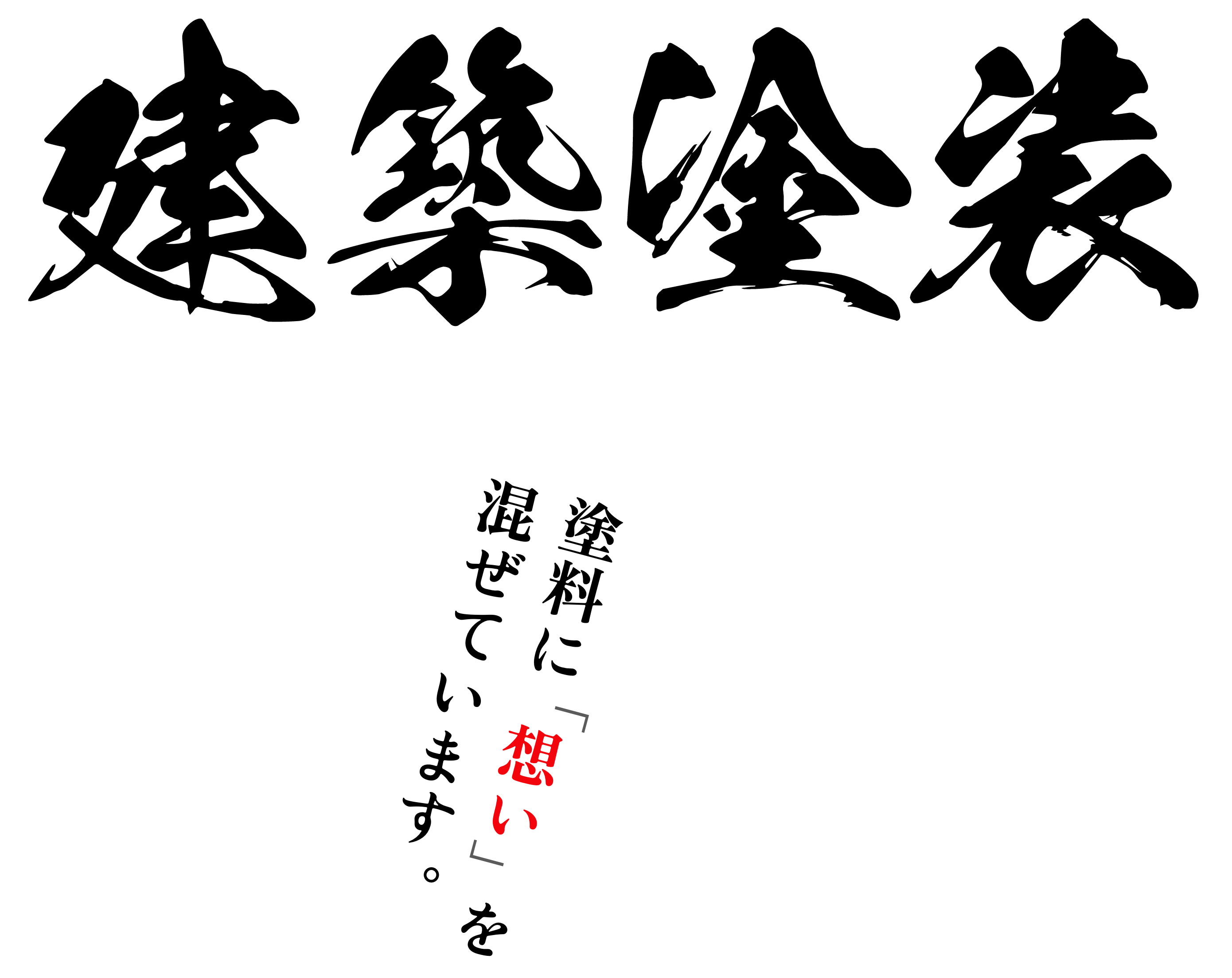 建築塗装