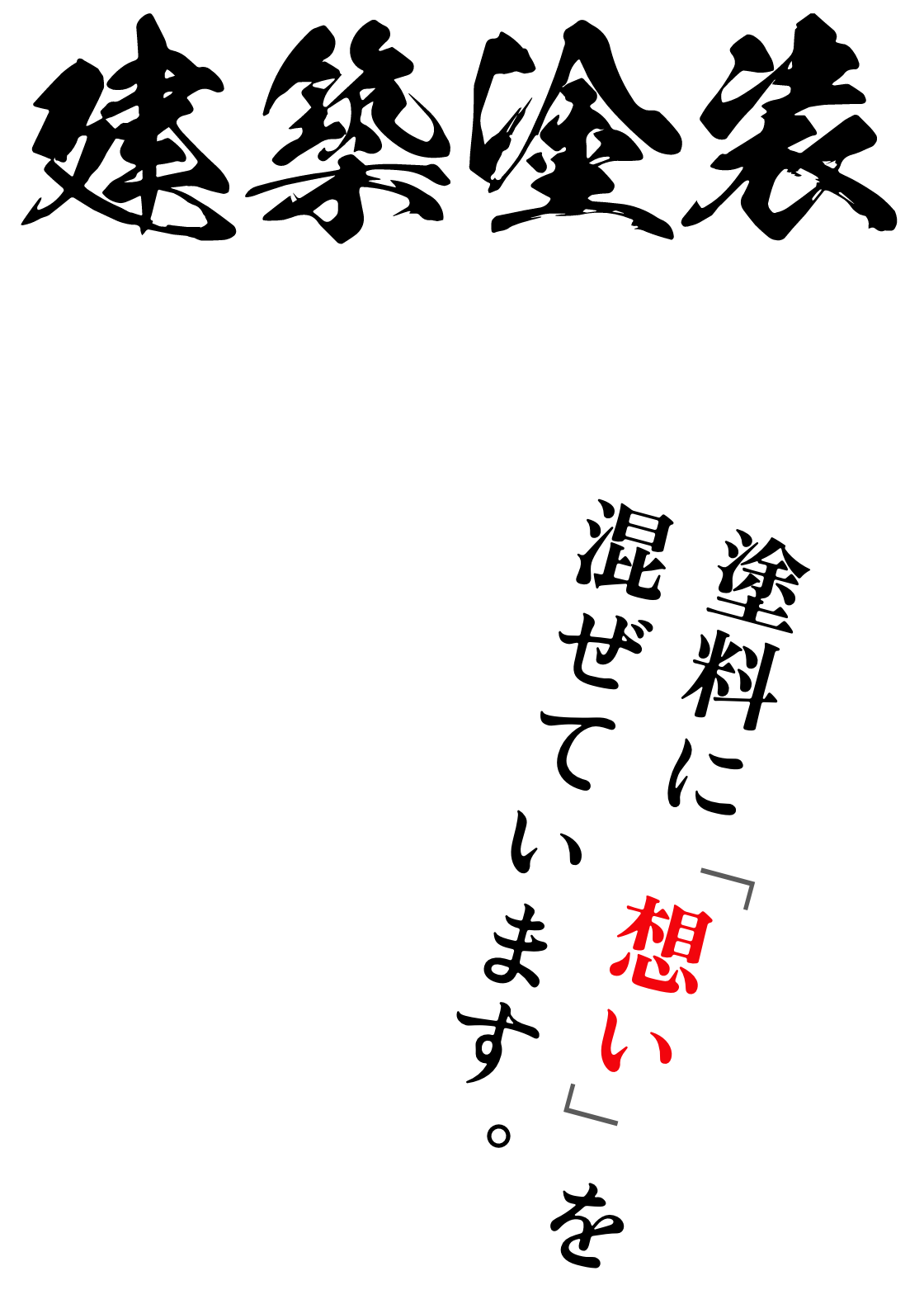 建築塗装