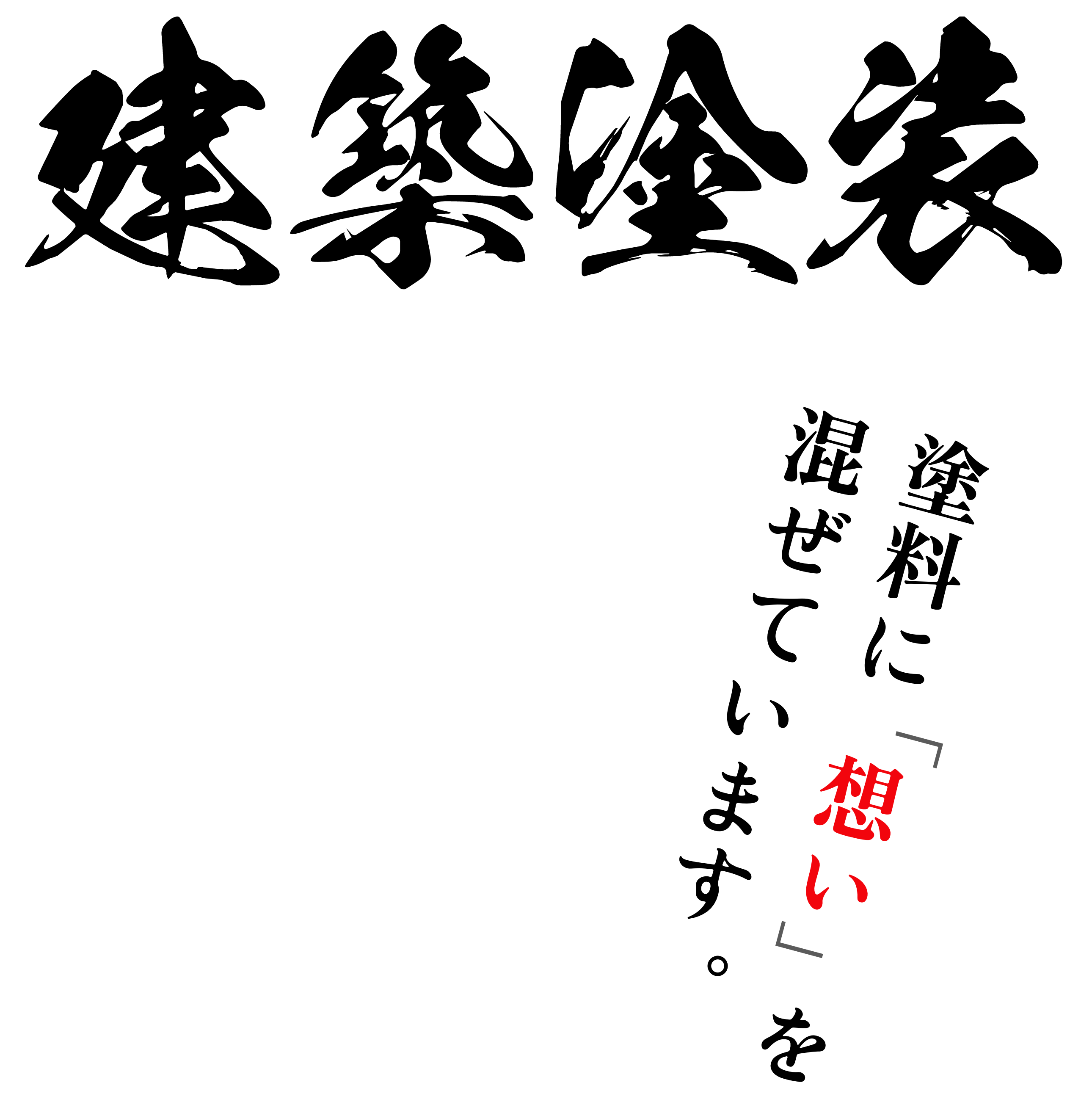 建築塗装