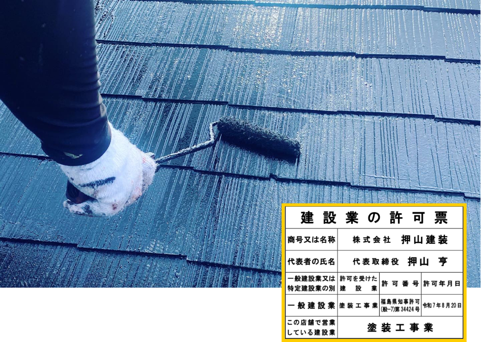 建設業許可証・一級塗装技能士など国家資格所有。経験に基づく正確な施工を提供致します。